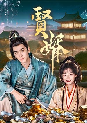 賢婿