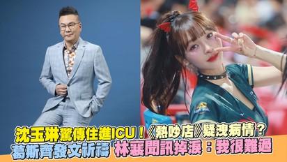 沈玉琳病情早有端倪？潘若迪這句話被翻出 葛斯齊發文集氣 林襄也落淚「我很難過」