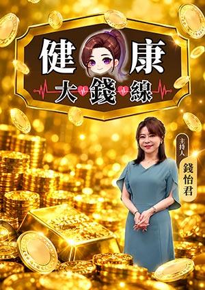 健康大錢線