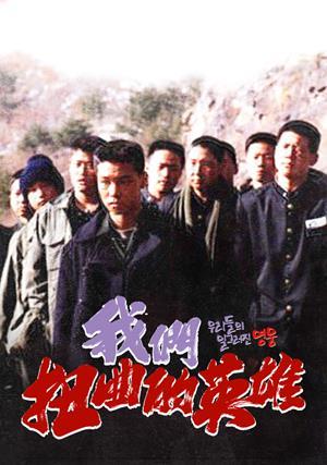 我們扭曲的英雄