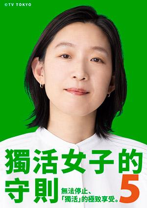 獨活女子的守則5