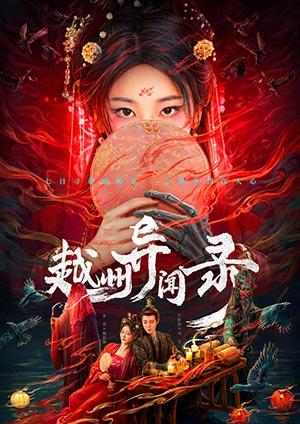 越州異聞錄