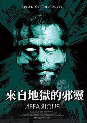 來自地獄的邪靈