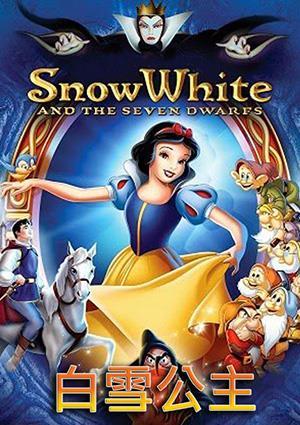 白雪公主