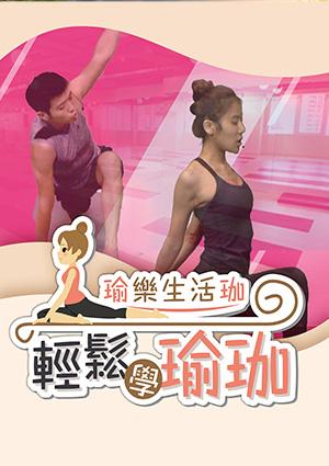 美魔女學院 - 瑜樂生活珈