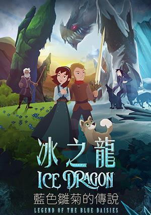 冰之龍 : 藍色雛菊的傳說