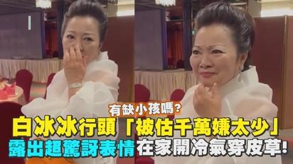 白冰冰行頭「被估太少」露出你小看我表情 好幾千戴在身上自爆在家開冷氣穿皮草過癮