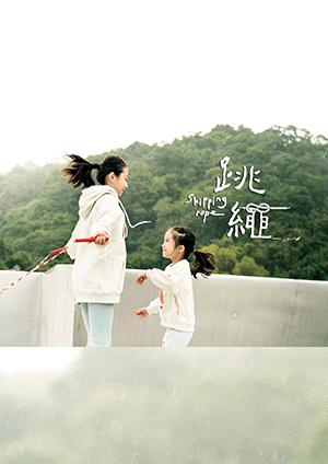 跳繩(第二名)
