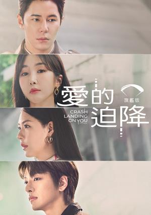 愛的迫降：旗艦版