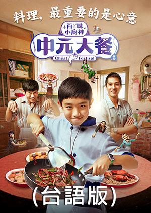 百味小廚神 中元大餐 (台語配音)