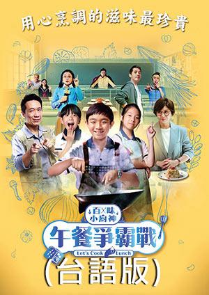 百味小廚神 午餐爭霸戰(台語配音)