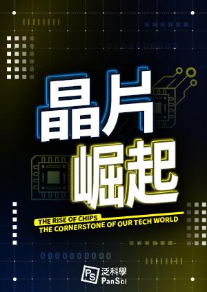 晶片崛起