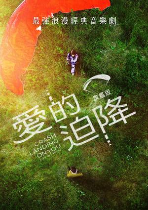 愛的迫降：旗艦版 預告