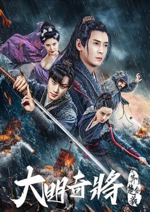 大明奇將之荊楚劍義 預告