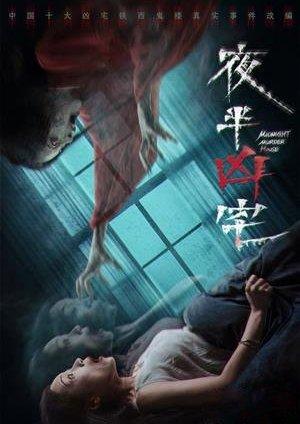 夜半凶宅