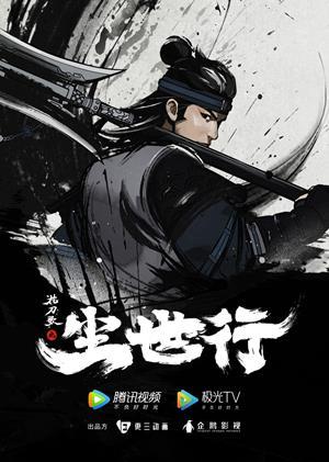 枕刀歌之塵世行