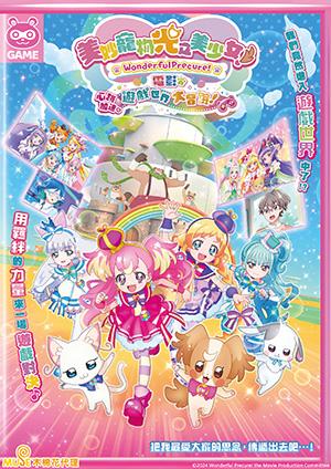 美妙寵物 光之美少女電影：心跳加速♡遊戲世界大冒險！(中文配音)
