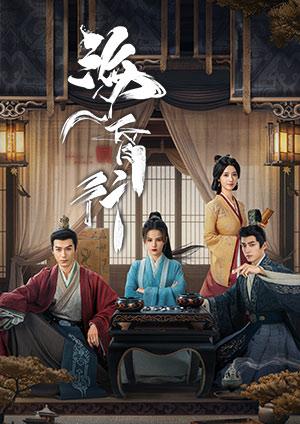 海昏行