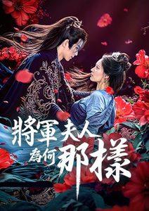 將軍夫人為何那樣