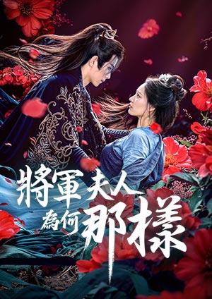 將軍夫人為何那樣