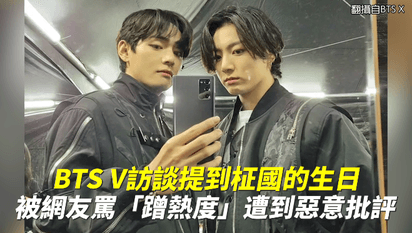 BTS V訪談提到柾國的生日 被網友罵「蹭熱度」遭到惡意批評