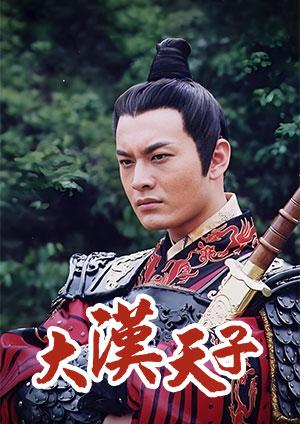 大漢天子