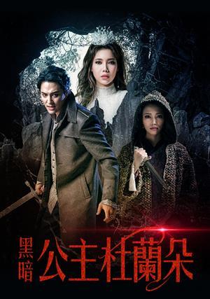 黑暗公主杜蘭朵