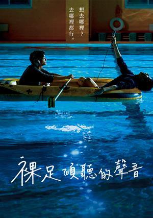 裸足傾聽的聲音