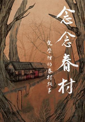 念念眷村：文學裡的眷村故事