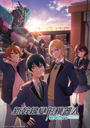 新幹線變形機器人：變革世代(中文版)