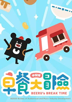 小黑啤早餐大冒險