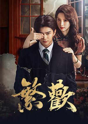 繁歡