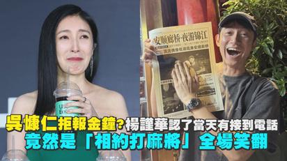 吳慷仁拒報金鐘?楊謹華認了當天有接到電話 竟然是「相約打麻將」全場笑翻