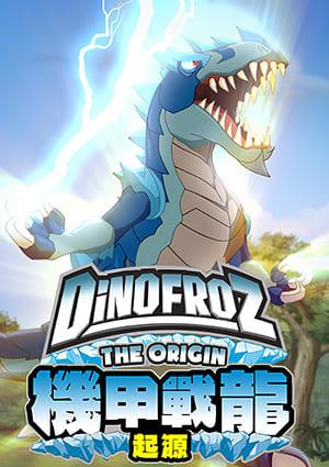 機甲戰龍起源