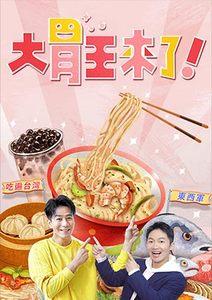 大胃王來了！