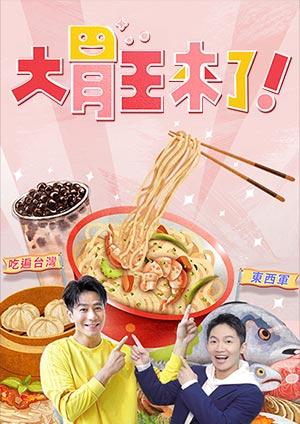 大胃王來了！