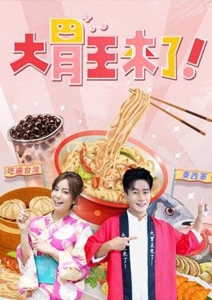 大胃王來了！S2