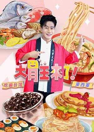 大胃王來了！S5