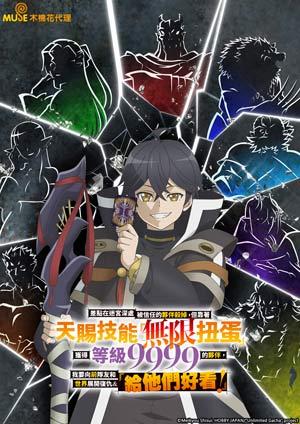 差點在迷宮深處被信任的夥伴殺掉，但靠著天賜技能「無限扭蛋」獲得等級 9999 的夥伴，我要向前隊友和世界展開復仇＆「給他們好看！」