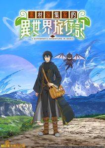 素材採集家的異世界旅行記