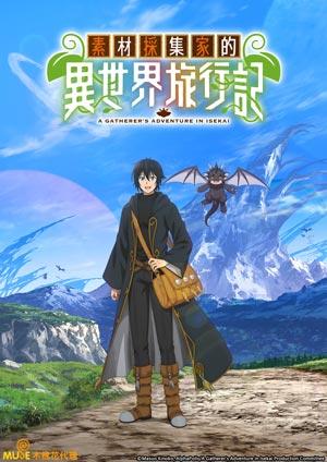 素材採集家的異世界旅行記