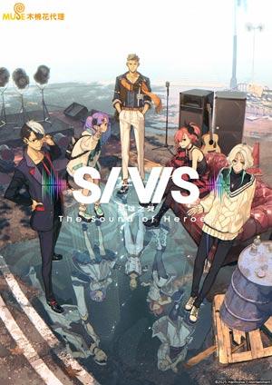 SI-VIS：英雄之聲