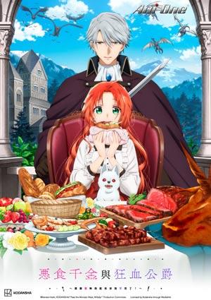惡食千金與狂血公爵～那個魔物我就美美地享用了！～