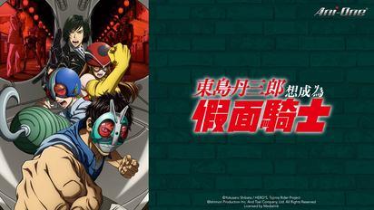 東島丹三郎想成為假面騎士