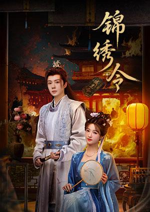 錦繡令