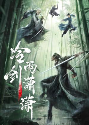 冷雨劍瀟瀟