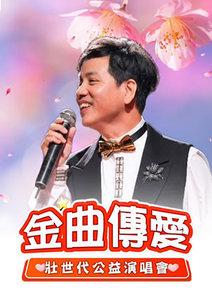 金曲傳愛•壯世代公益演唱會