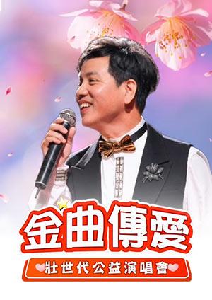 金曲傳愛•壯世代公益演唱會