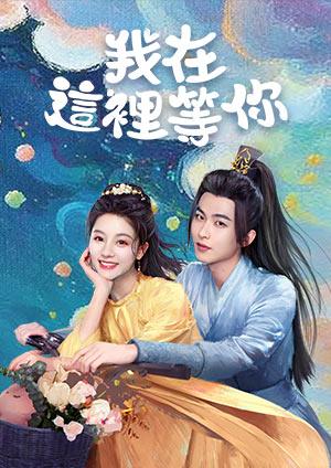 我在這裡等你
