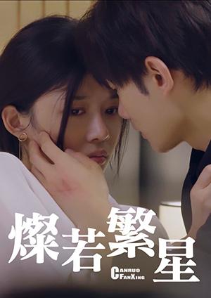 燦若繁星